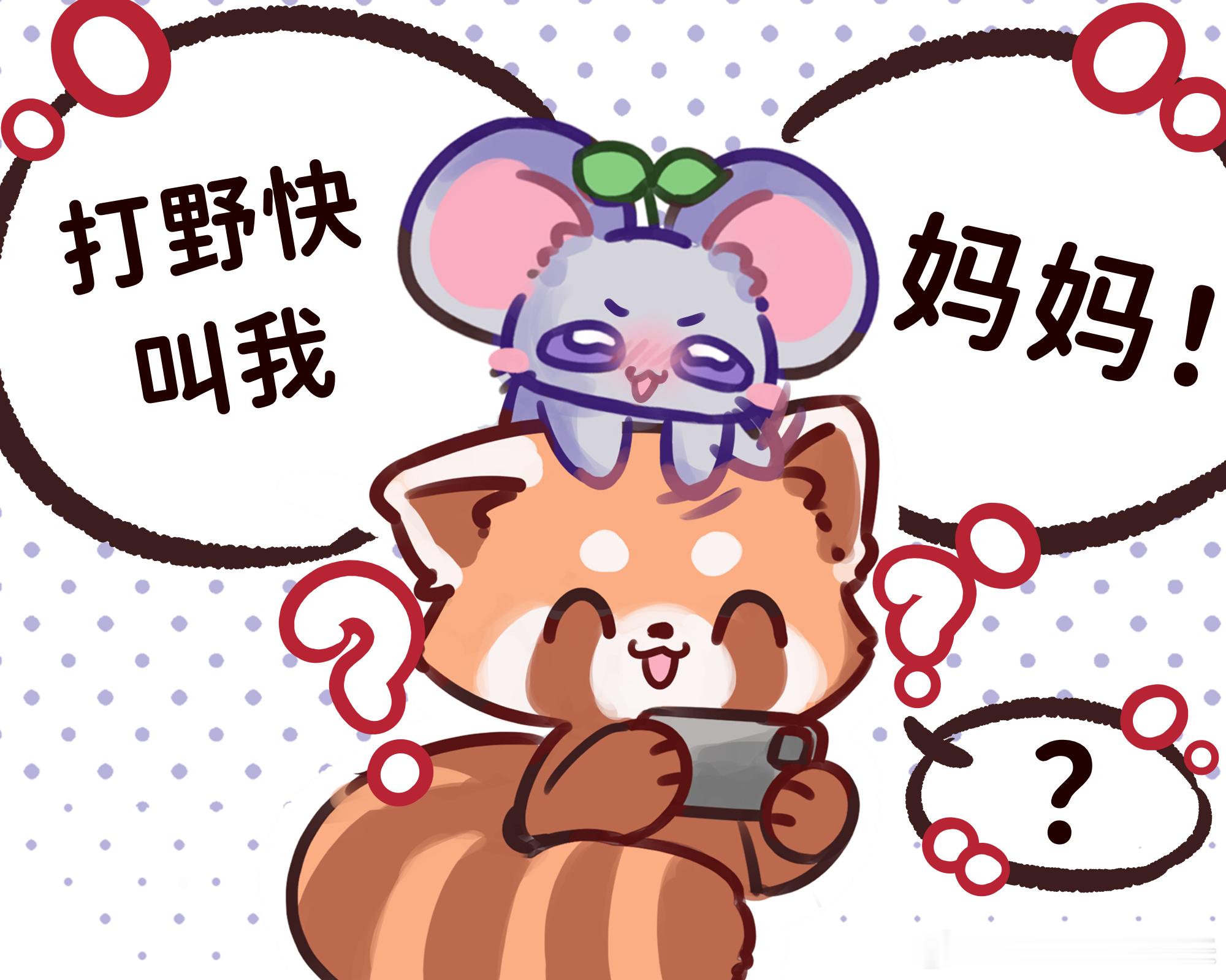意生意世意生意世 *打野快叫我妈妈。我发现了画小动物的一个好处就是想画啥动作都能