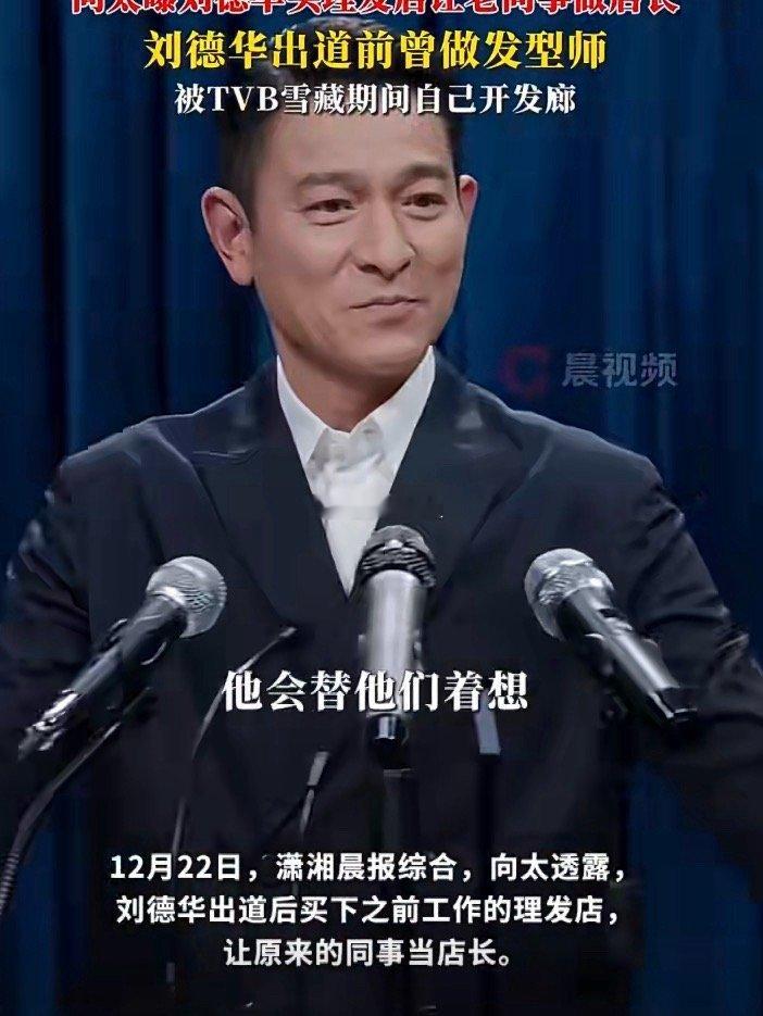 向太曝刘德华买理发店让老同事做店长香港的演员明星特别务实，能上顶峰也能下地打工，