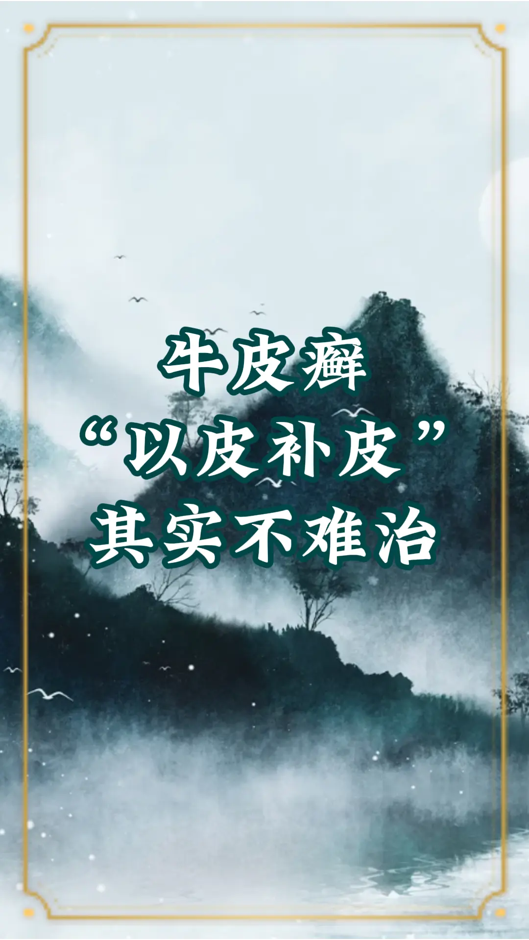 牛皮癣 银屑病 中医 健康