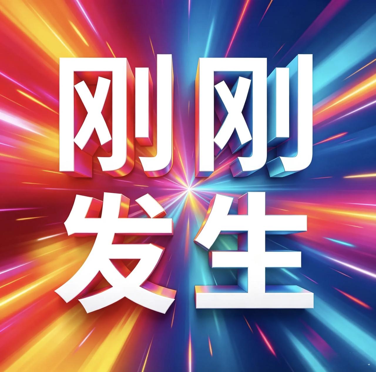 8月13日，星期四，刚刚发生的最新消息！
1. 胖东来给遭掌掴员工发5万"委屈奖