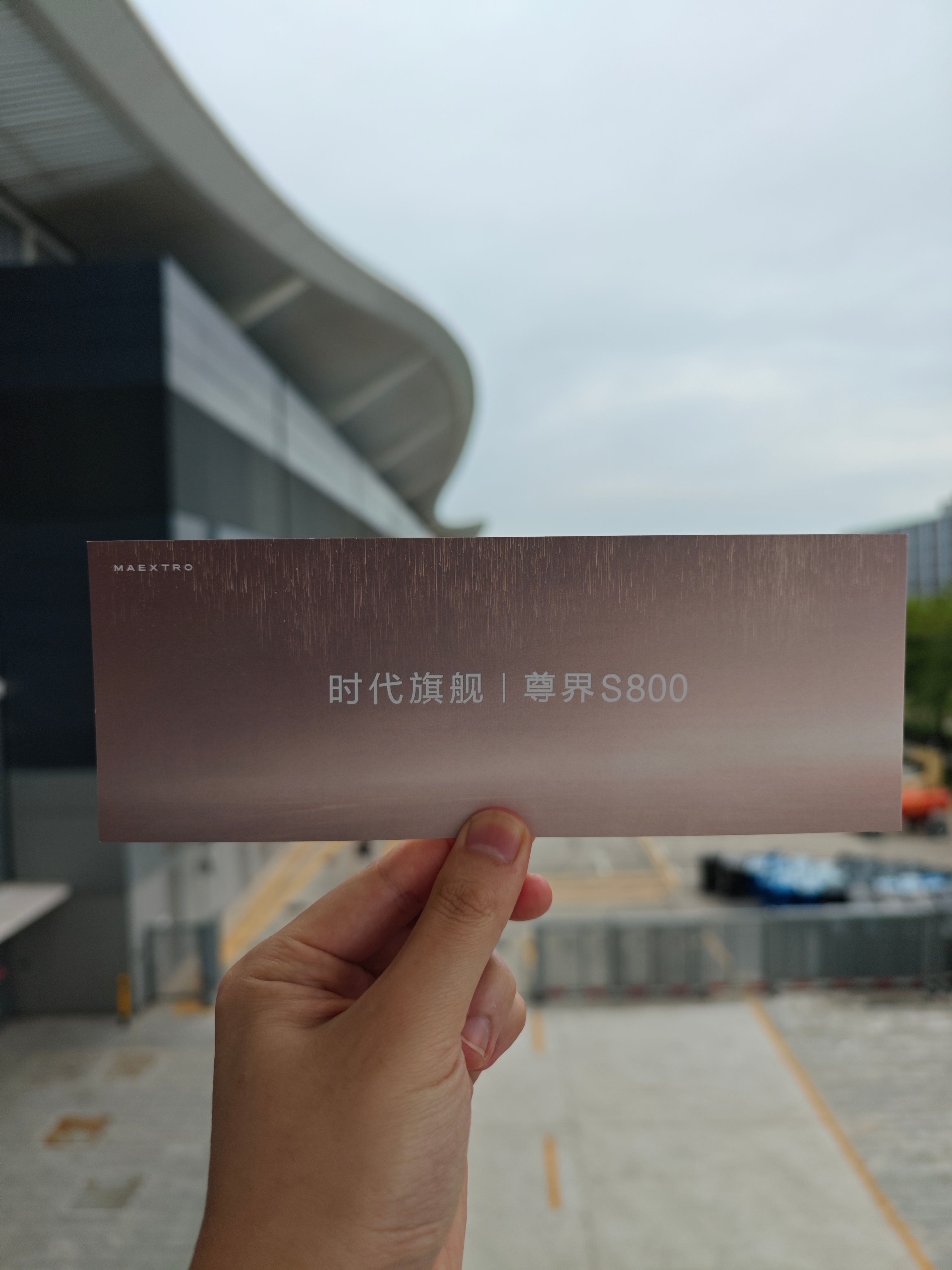 兄弟们 又来买车了 尊界S800  ​​​