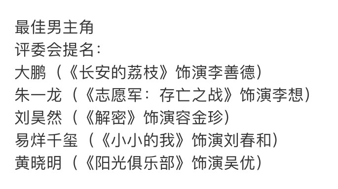 第38届金鸡奖提名名单 38届金鸡奖提名名单来了⬇️ 影帝提名:大鹏/朱一龙/刘