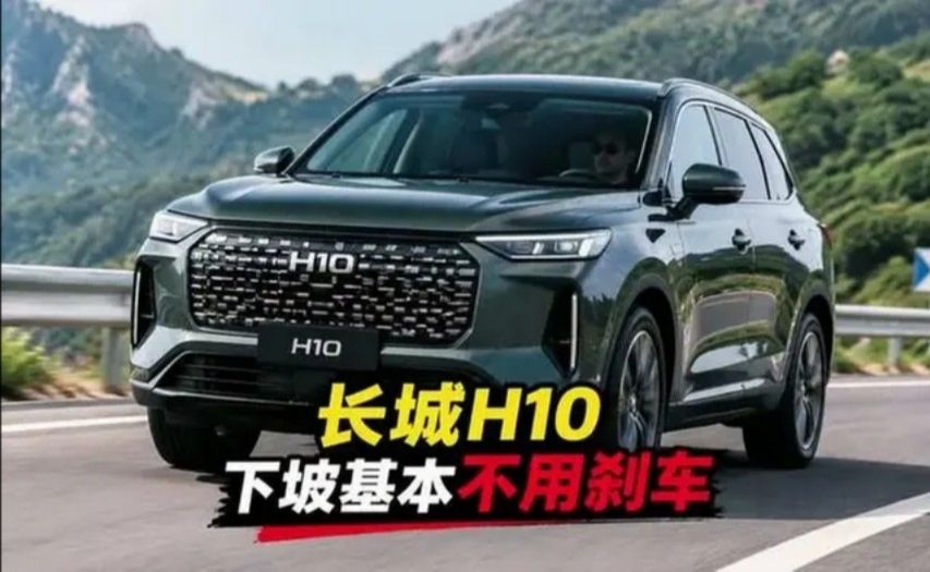 长城H10下坡基本不用刹车，回收能冲到100