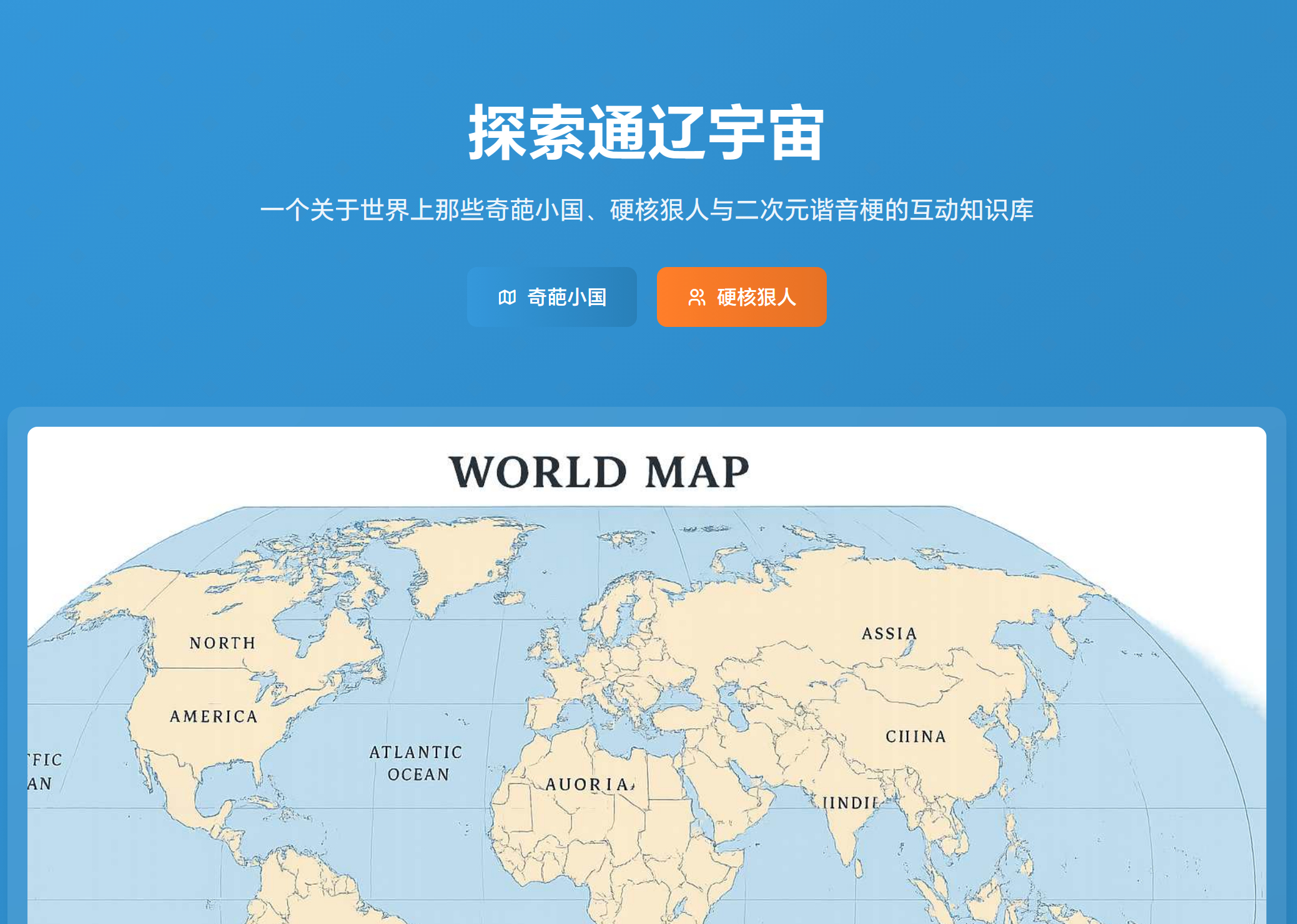小约翰可汗的粉丝还搞了一个通辽宇宙知识库[笑cry]www.tongliaoun