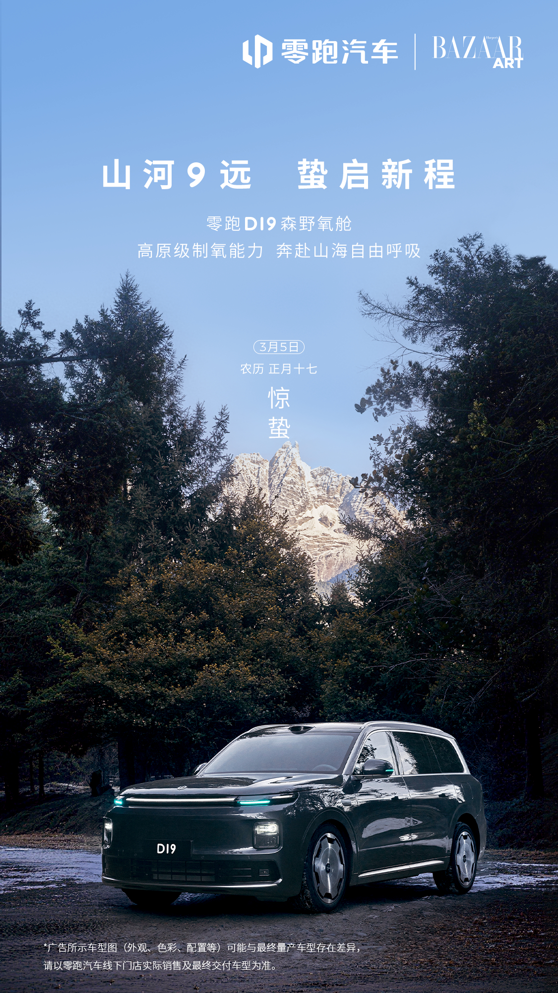 惊蛰至，春雷动与零跑D19一起驶入山海搭载森野氧舱，高原级制氧能力 奔赴旷野，自