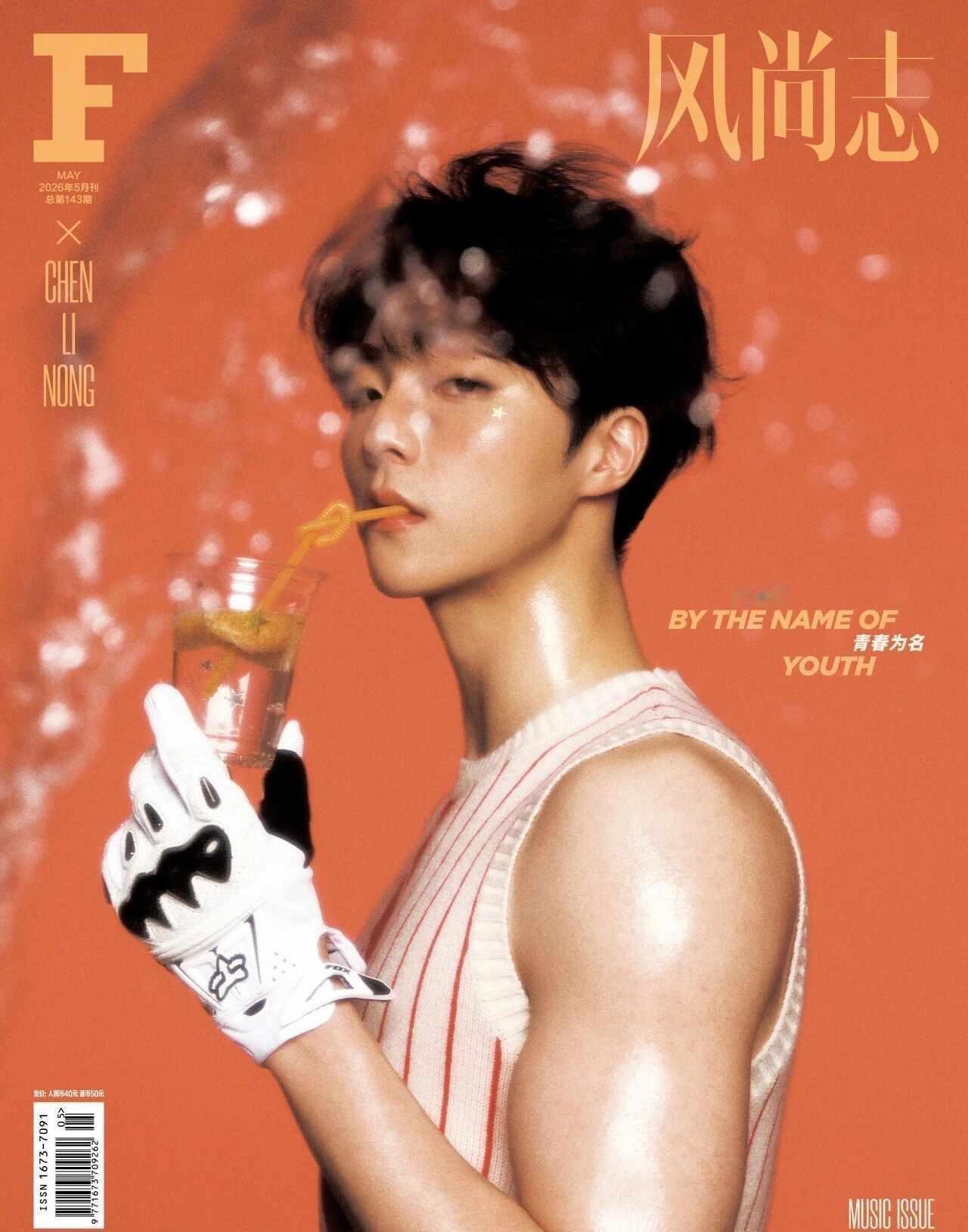 封面|谁能拒绝满是橘子味的陈立农杂志大片
风尚志 2026.05.11
	
近两