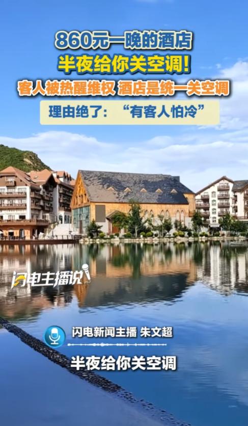 河北，一游客花860元一晚入住某酒店，凌晨1点中央空调却被统一关停，连续两晚热醒