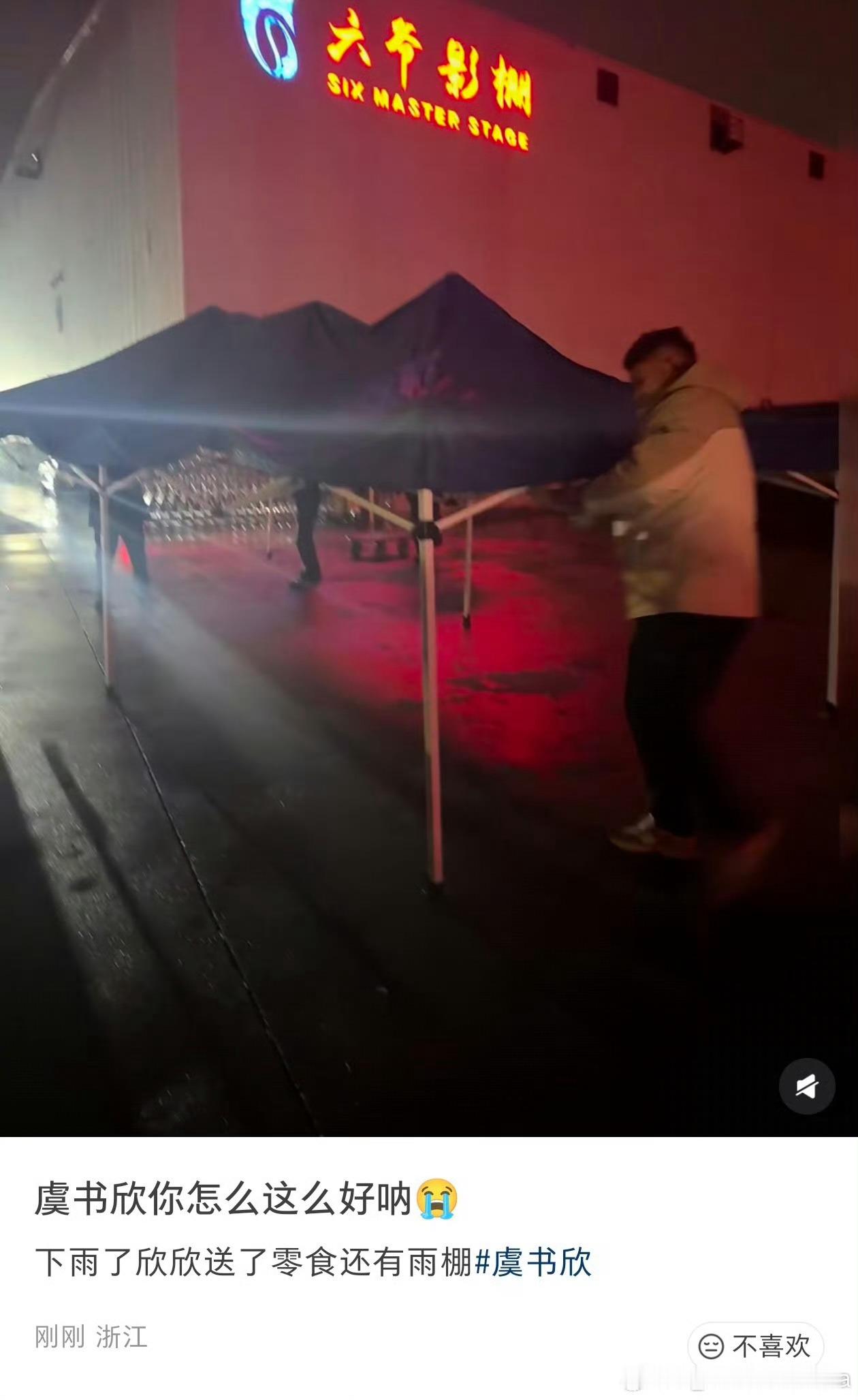 虞书欣今天给小石榴们发了零食还给粉丝们支了帐篷防止淋雨🥺好爱粉护粉的舒心宝宝，