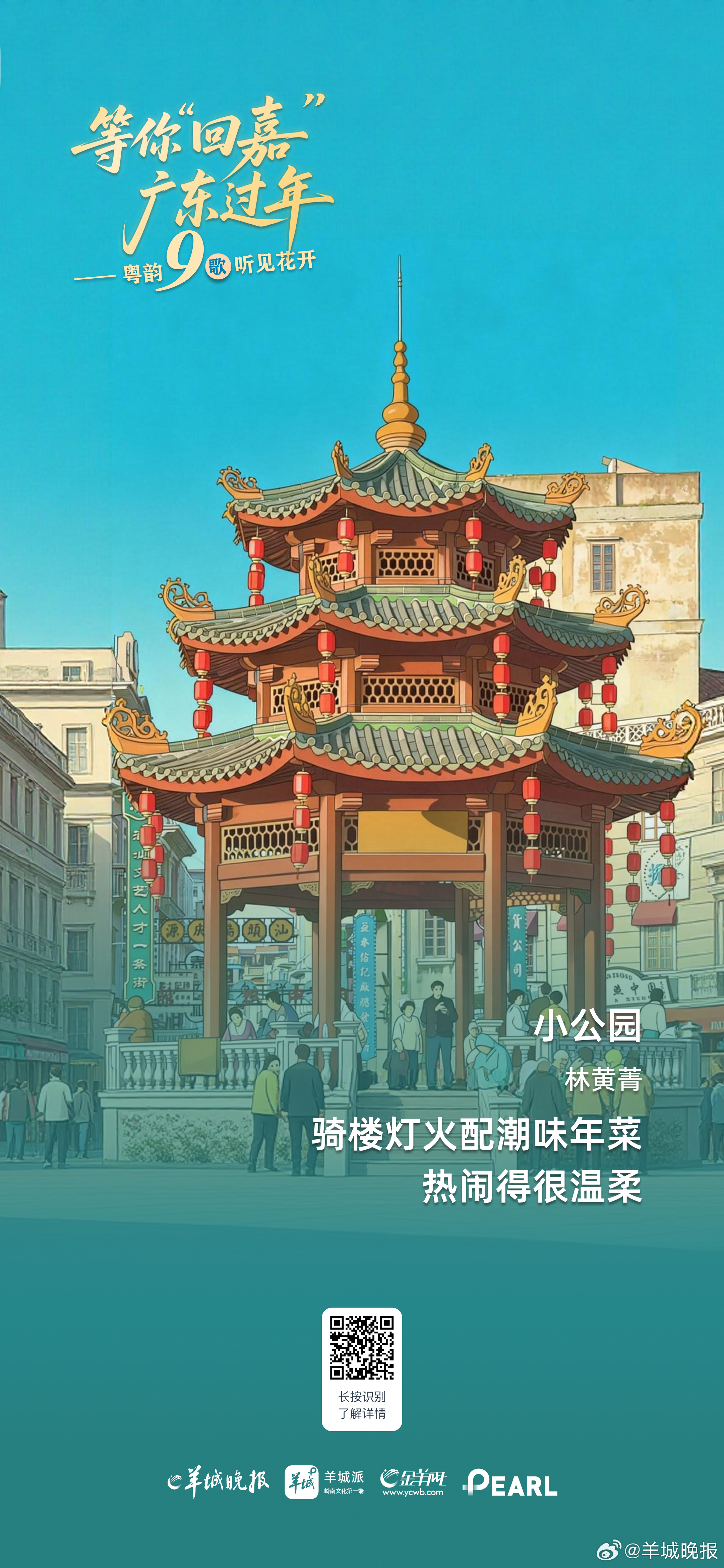 【#粤韵九歌来粤过年#】在这个有故事的城市，听着有故事的歌，遇见你遇见花开。听粤