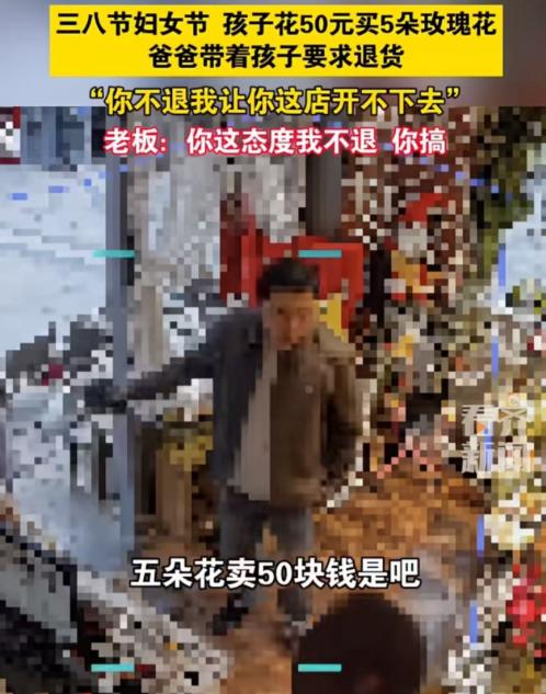 三八妇女节，孩子花50元买5朵玫瑰花，爸爸觉得孩子被坑，带着孩子要求商家退货！爸