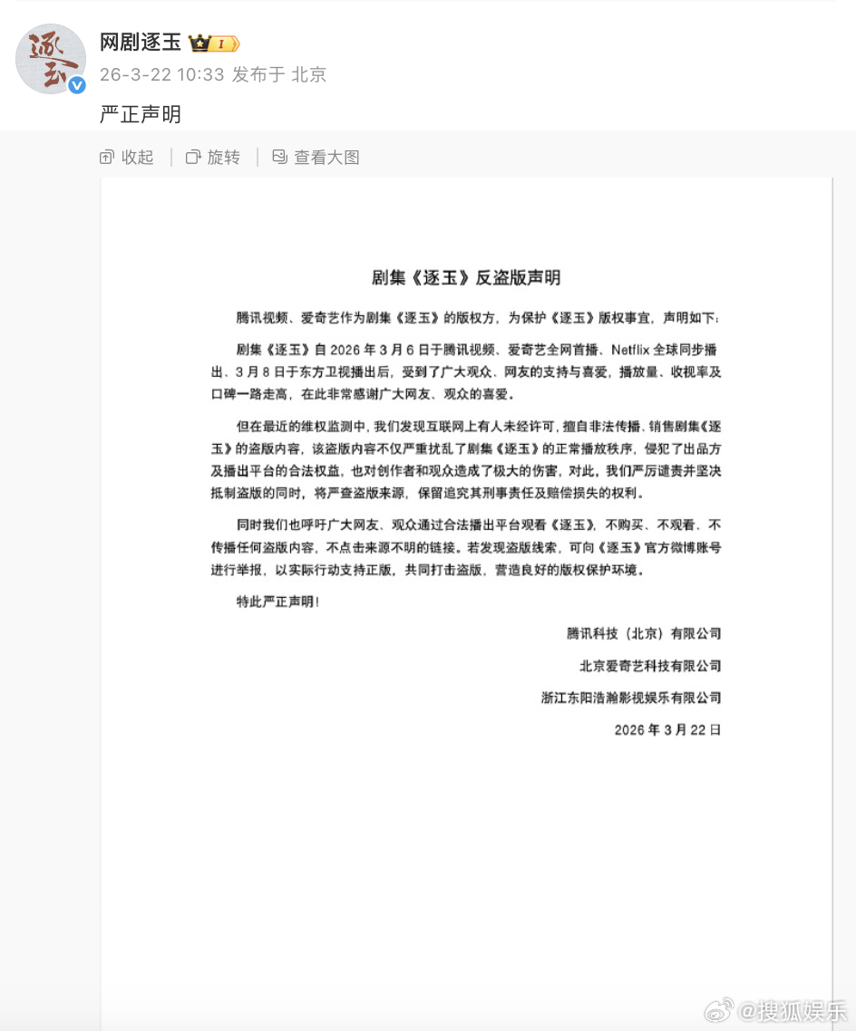 就张凌赫、田曦薇《逐玉》全集片源大规模泄露一事，版权方联合发布严正声明，表示将严