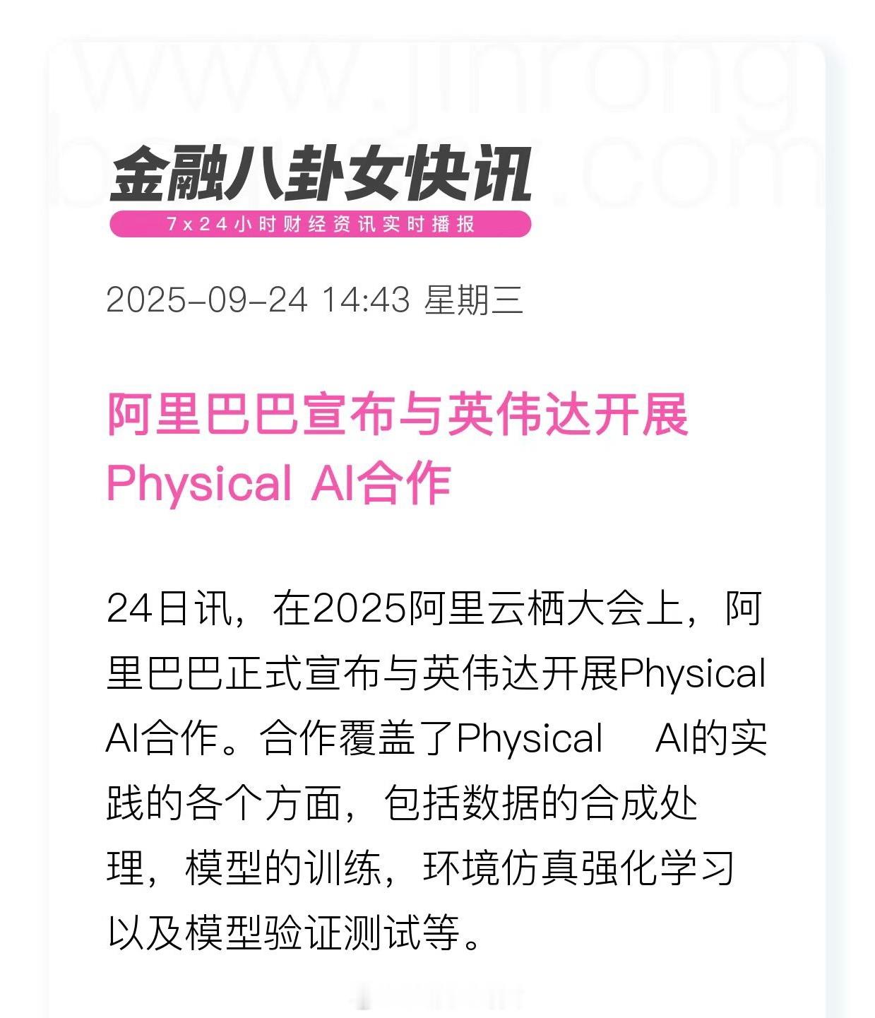 阿里巴巴宣布与英伟达开展Physical Al合作 ​​​