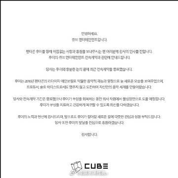 HUI与CUBE合约终止李会泽与CUBE合约终止  16日，CUBE娱乐发布公告