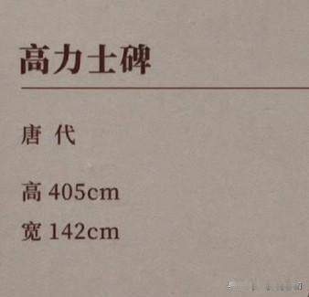 唐《高力士碑》：4米巨碑上的宦海沉浮 
 
蒲城县博物馆里，那方4米高的《高力士