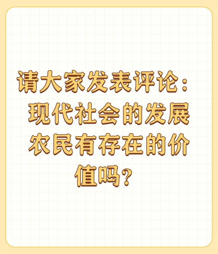 请大家发表评论：现代社会的发展农民有存在的价值吗？

随着社会的发展，科学技术的