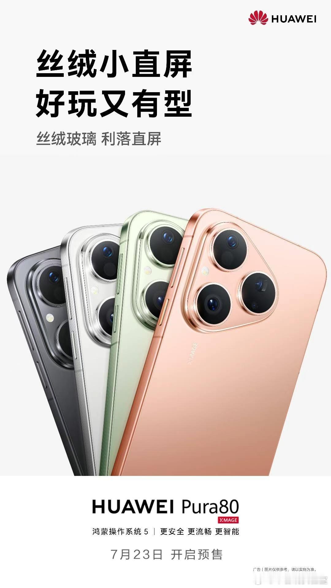 Pura 80 标准版终于要上了。 ​​​