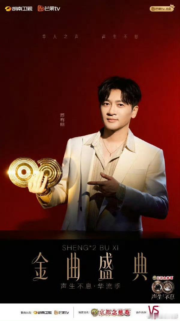 苏有朋声生不息榜样力量奖 哇塞!苏有朋荣膺《声生不息》榜样力量奖🎉。他发表感言