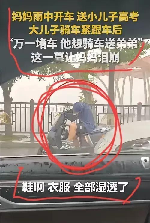 这样的高考比旗袍更有意义吧？
一女子开车送小儿子去高考，当天外面下着大雨，她突然