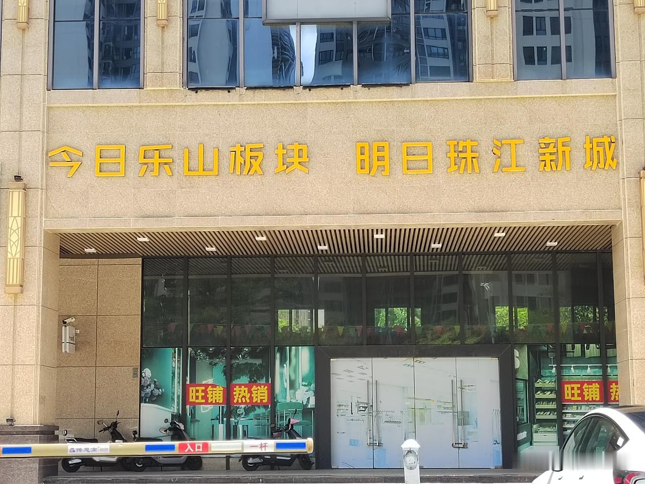今日乐山板块，明日珠江新城。乐山板块地处湛江市经开区，其主要范围为：南起乐金路，