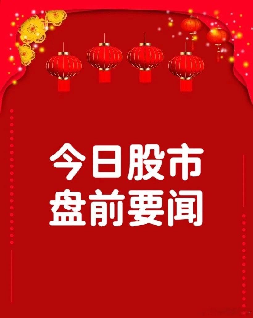 7月29日早间要闻一、个股公告金字火腿：全资子公司拟对中晟微电子进行第二轮增资 