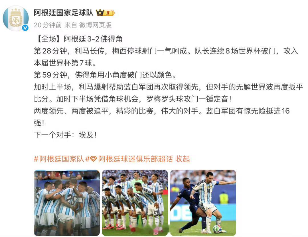 阿根廷队赛后发文致敬佛得角【阿根廷队赛后发文致敬佛得角 】阿根廷VS埃及 在刚刚