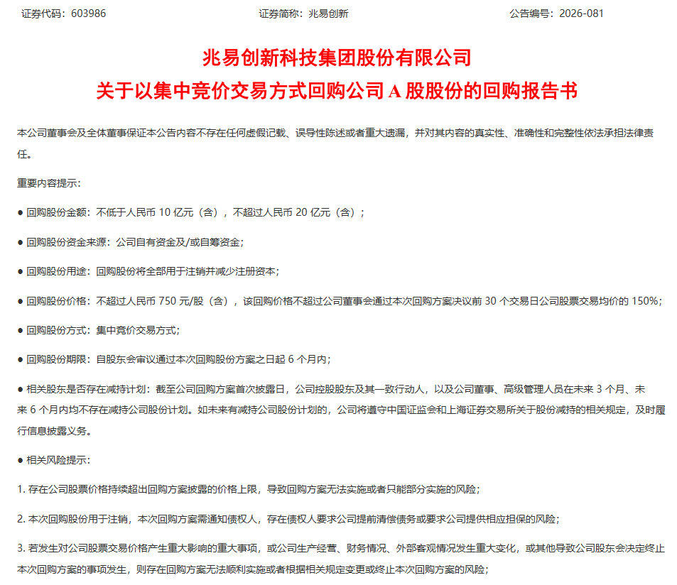 【兆易创新即将启动大额回购】兆易创新8月20日晚间公告，公司于2026年8月20