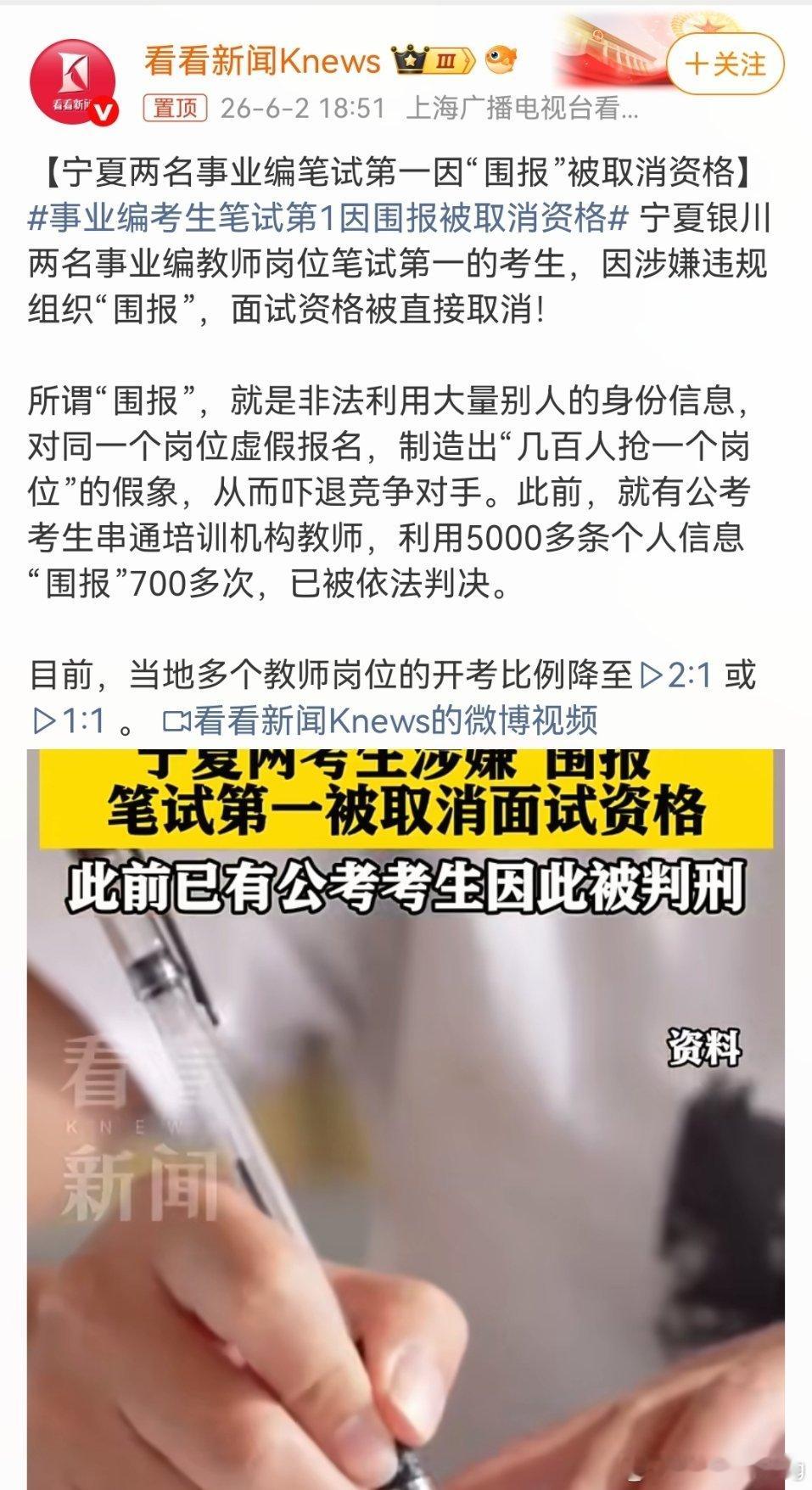 事业编考生笔试第1因围报被取消资格辛辛苦苦熬夜刷题备考，结果有人靠歪门邪道搞围报