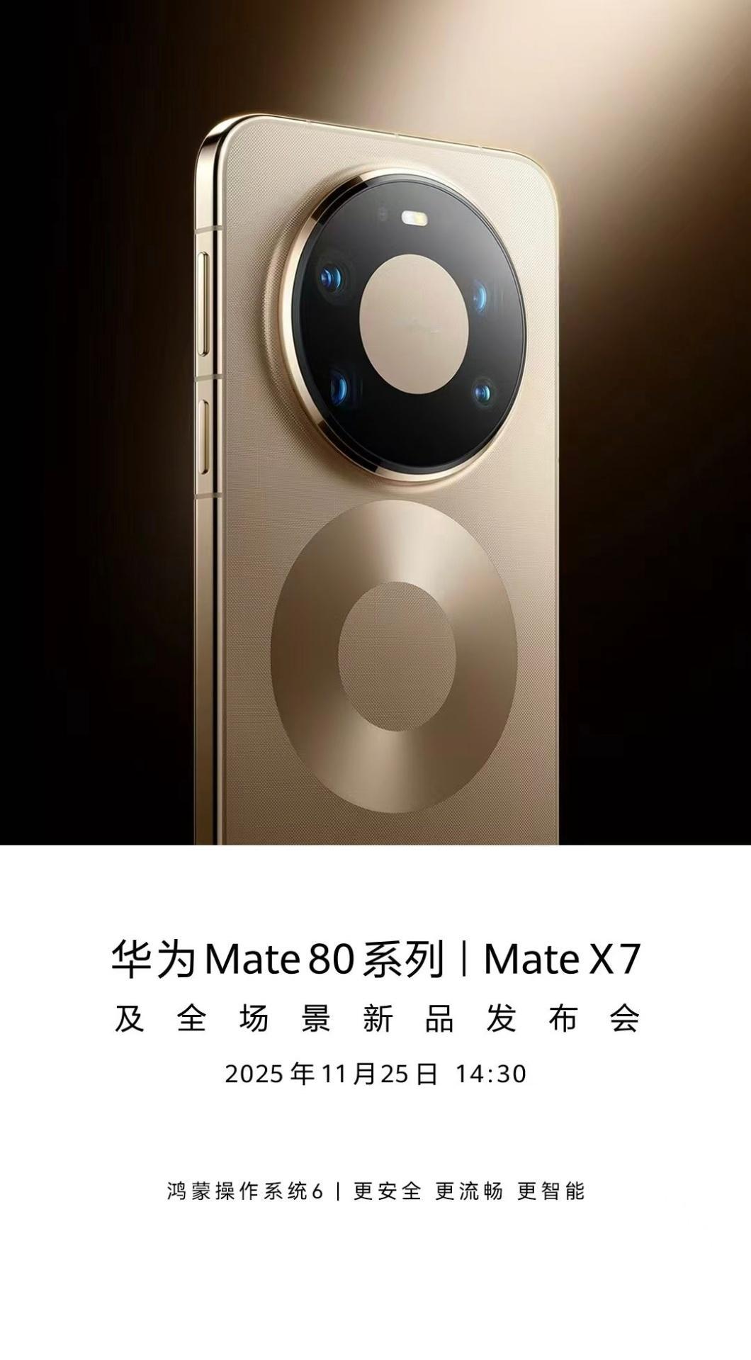 华为Mate80系列和Mate X7今天发布。