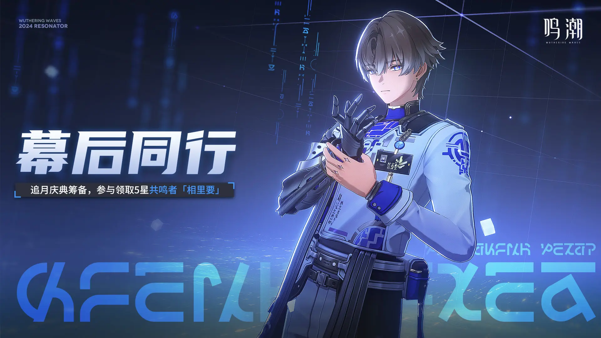 <幕后同行>追月庆典筹备 参与领取5星共鸣者「相里要」。✦活动时间✦ ...