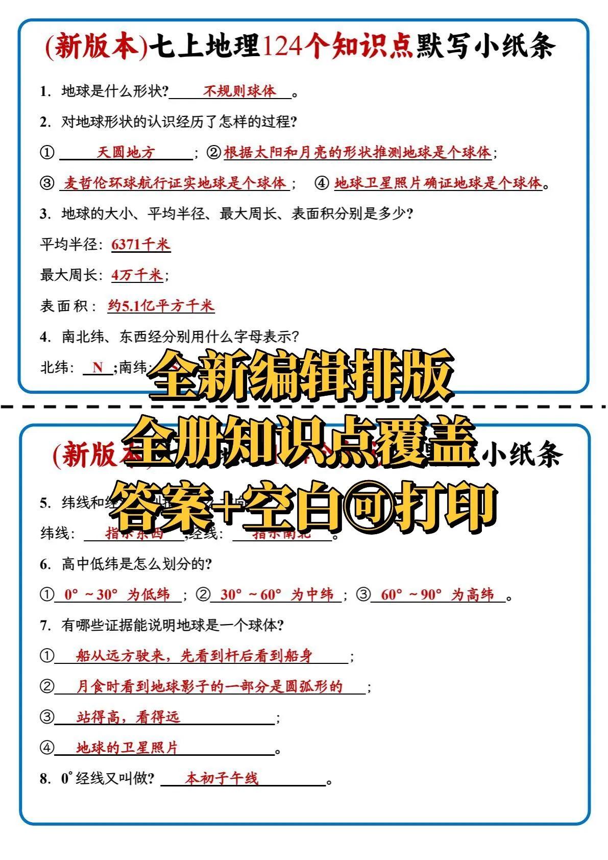 最新：七年级上册地理背记默写小纸条