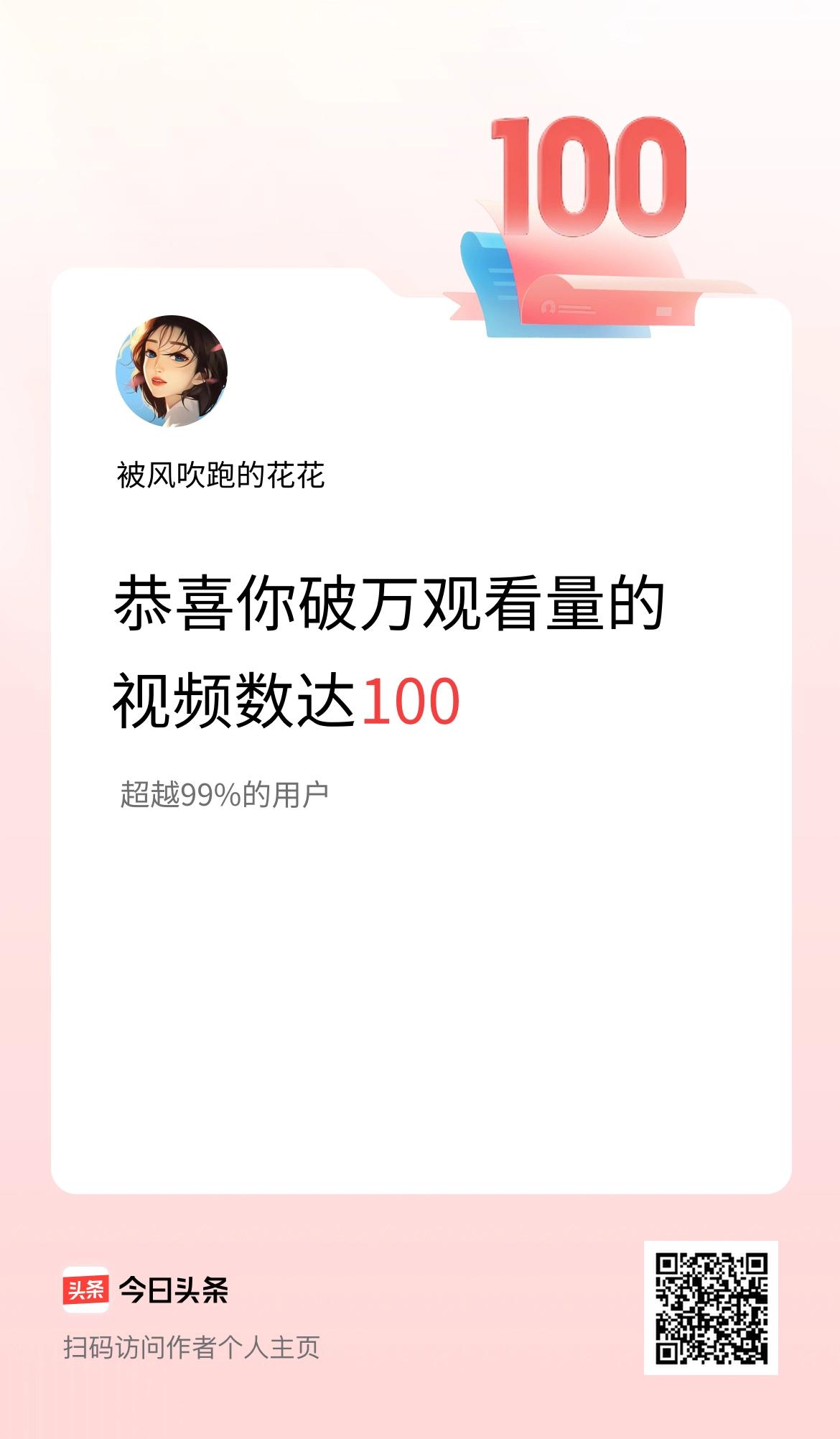 我在头条有100条视频播放量破万了！