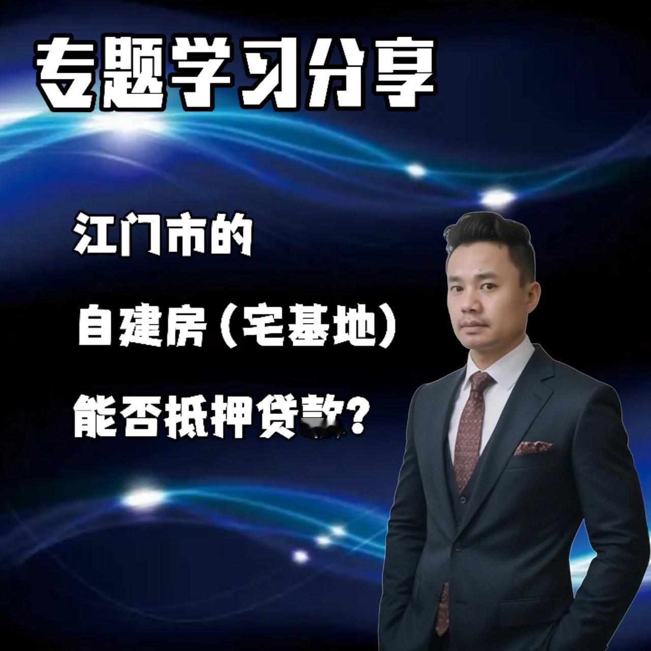 江门市的自建房（宅基地）能否抵押贷款？
江门的自建房（宅基地）能否抵押贷款需要分