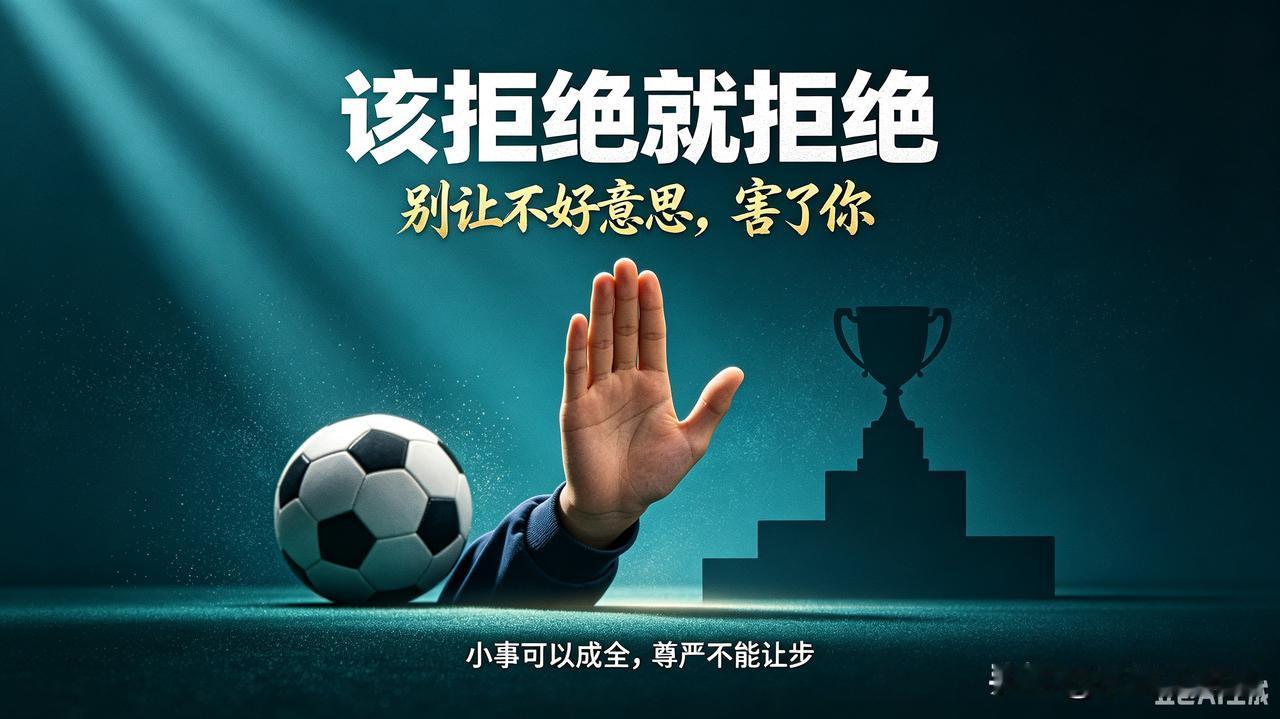 敢于拒绝不合理要求！12岁足球小将当众拒演空翻，这份清醒超越无数成年人🔥
 
