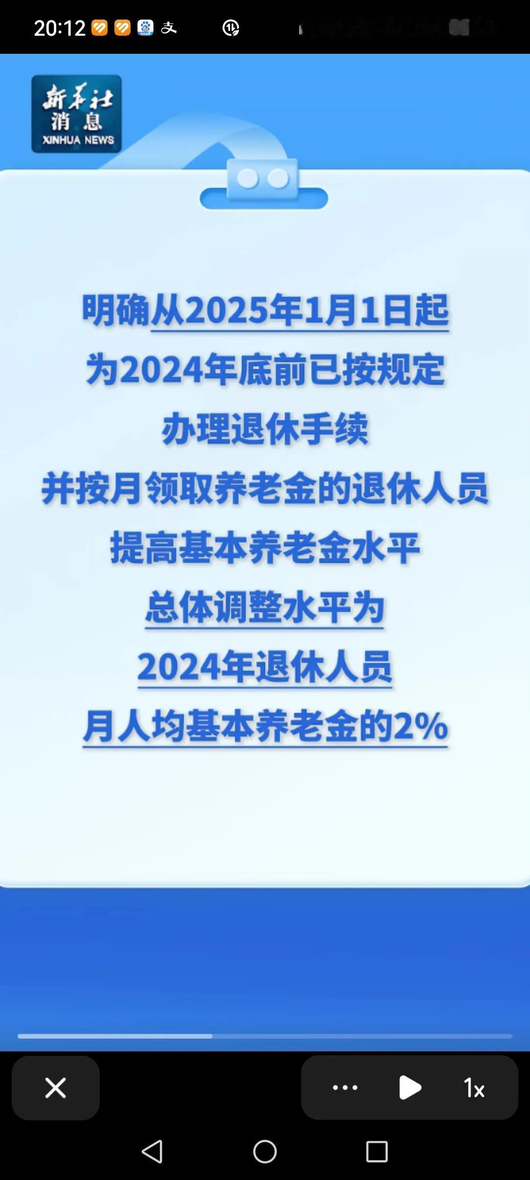 最新消息，养老金要普调了。

今天新华社发布消息，24年底前已办理完退休手续的退