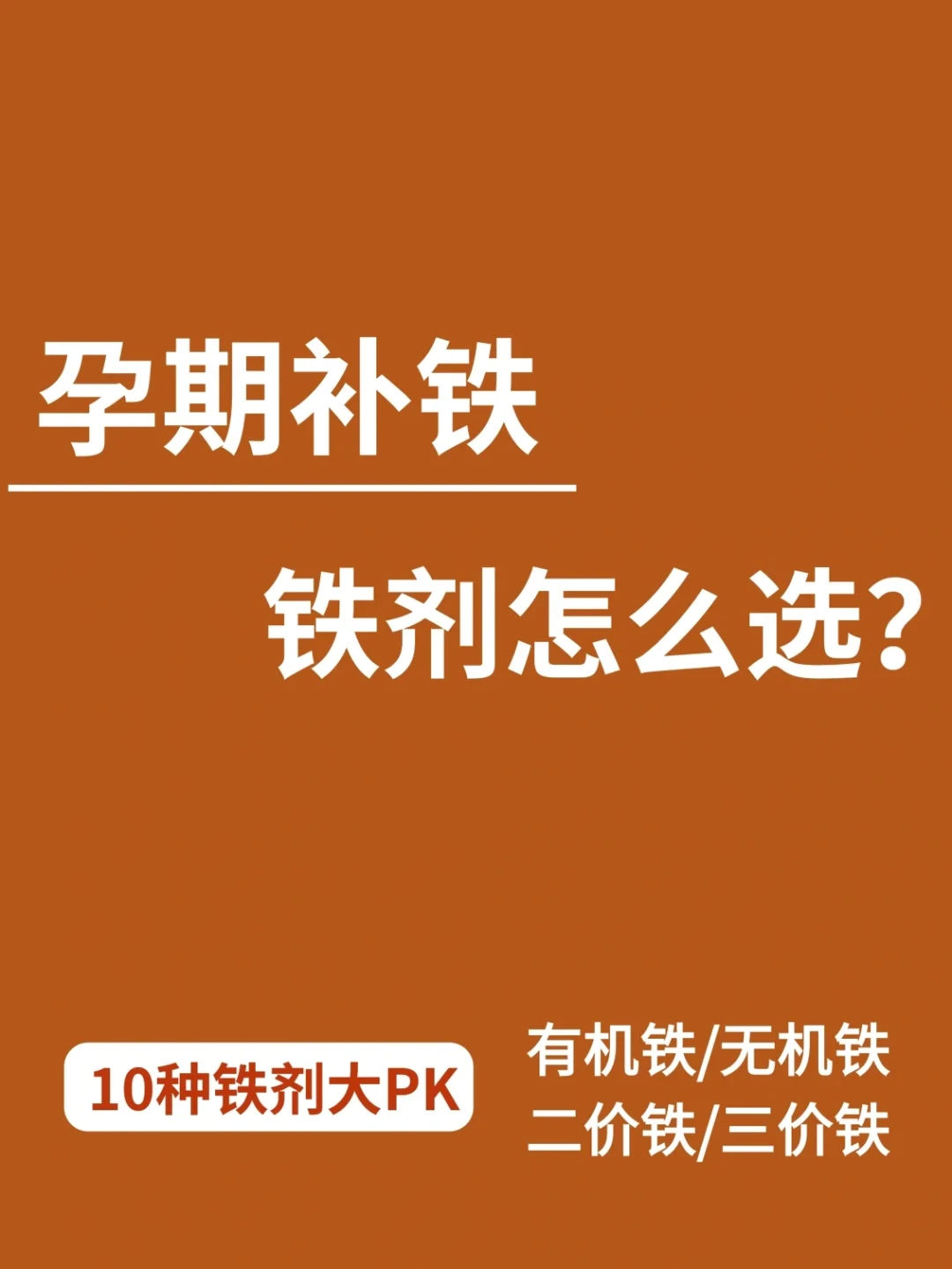 孕期铁剂怎么选？市面常见10种铁剂