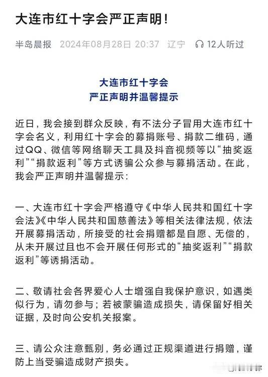 大连市红十字会近日发表严正声明，警告公众警惕诈骗行为。据称，有非法分子假借大连市