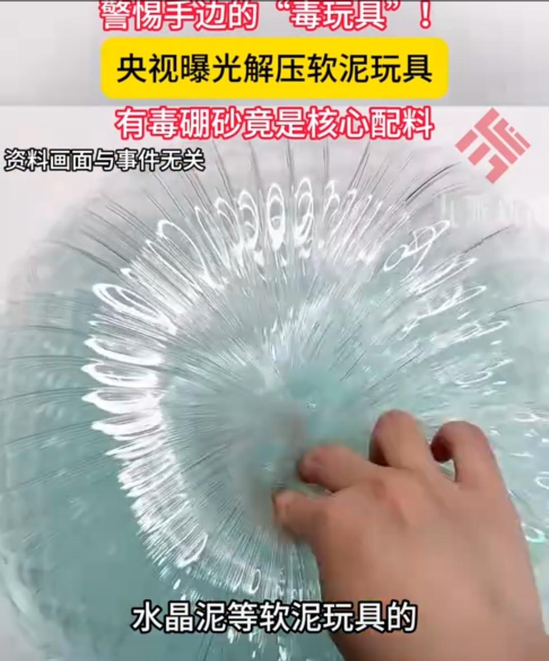 央视曝光解压软泥“毒”玩具，有毒硼砂竟是核心配料。

九派新闻报道，央视曝光了软