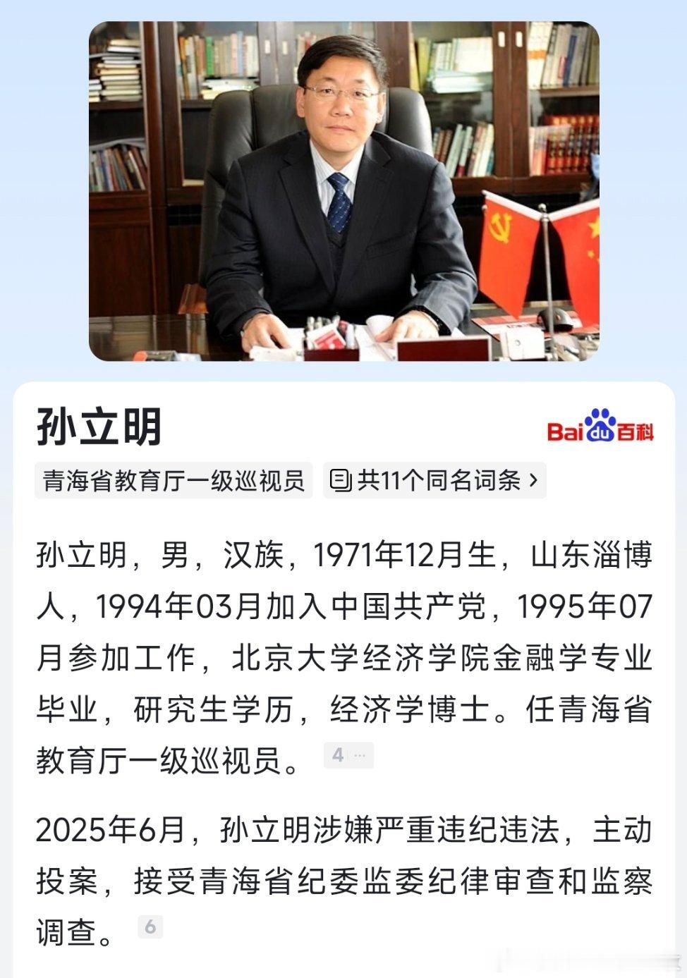 据青海省纪委监委消息：青海省教育厅一级巡视员孙立明涉嫌严重违纪违法，主动投案，目