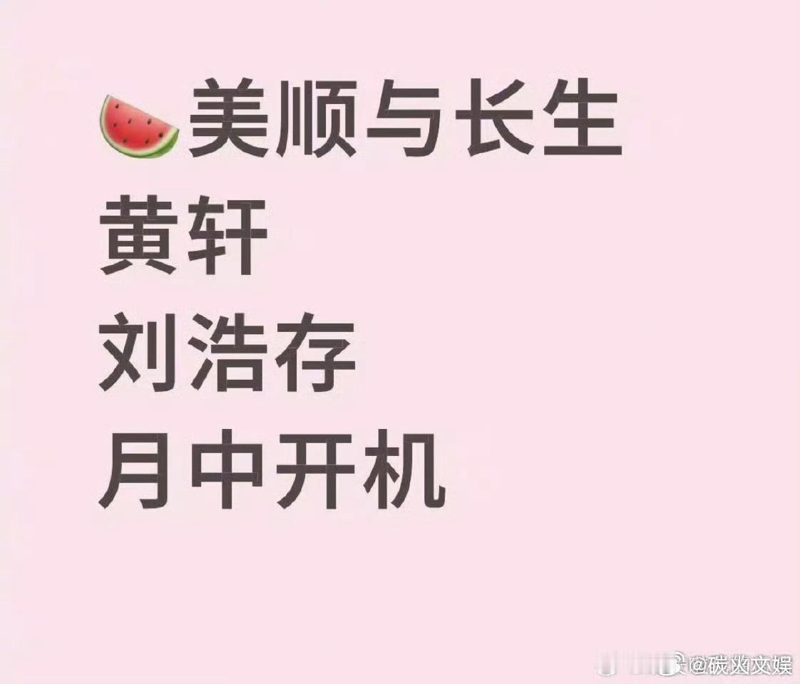 黄轩刘浩存或演美顺与长生黄轩刘浩存美顺与长生九月开机黄轩刘浩存或演美顺与长生，期