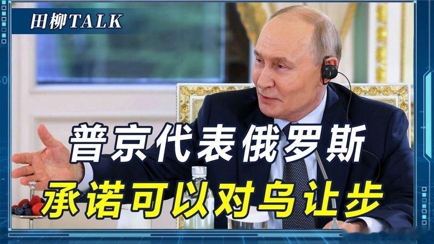 凤凰新闻【俄罗斯不想打了？普京亲口承诺可以让步，但乌克兰要答应一个条件】俄罗斯不