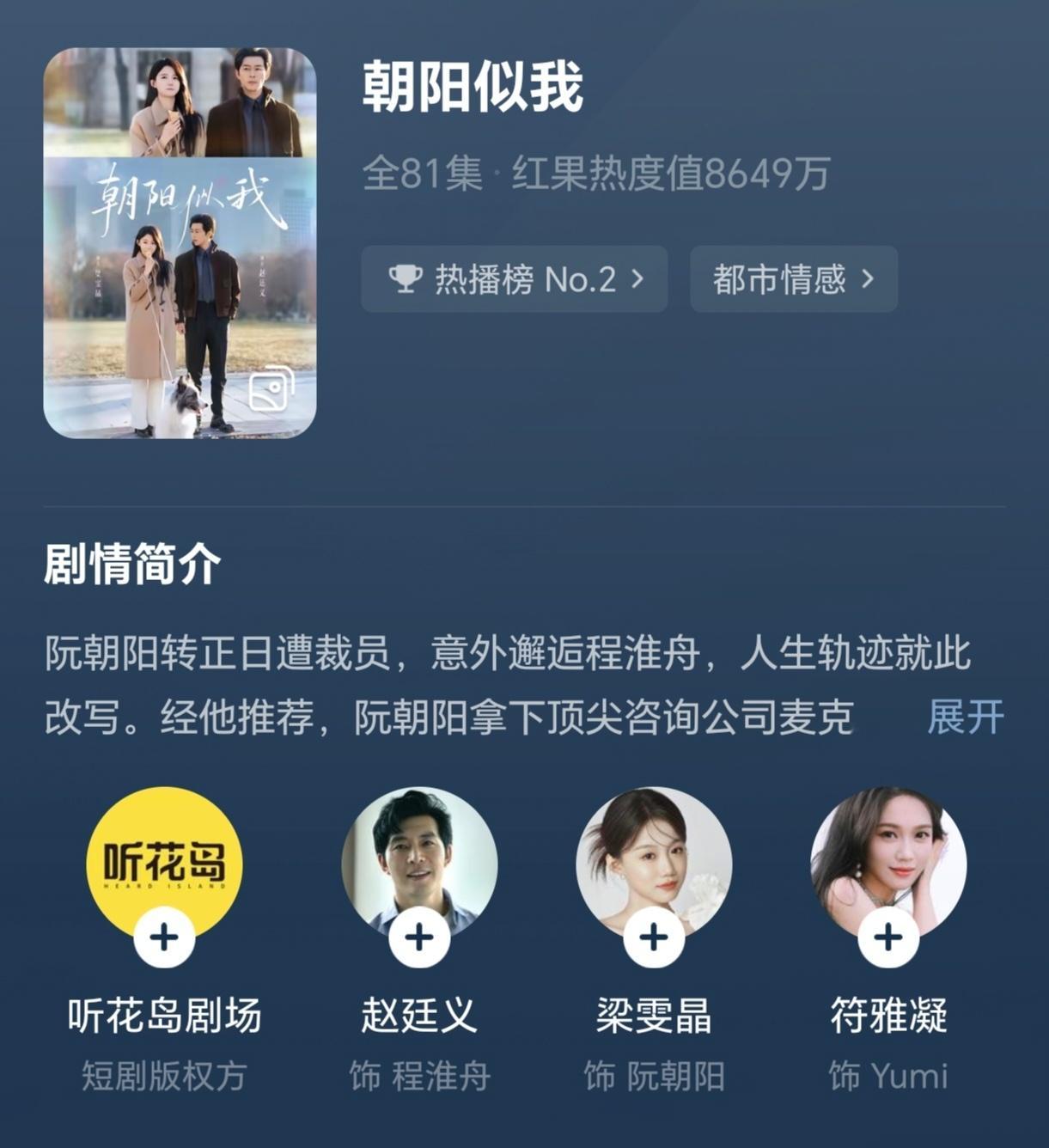 这两部是同个本子，《心动偏差》当时很多人推荐但连热播都达不到，而听花岛的《朝阳似