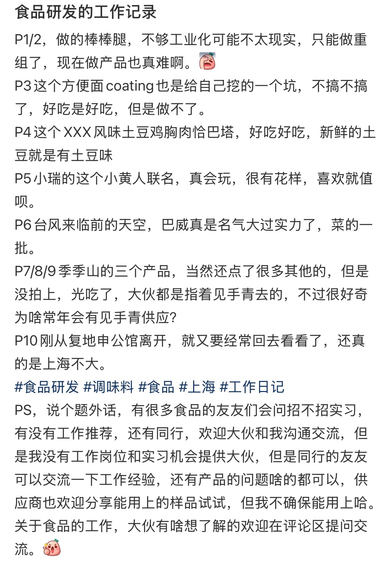 食品研发的工作记录 