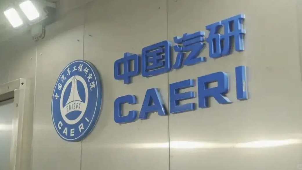 中国汽研新能源公司获IECEE CB测试实验室（CBTL）资质，成国内少数具备新