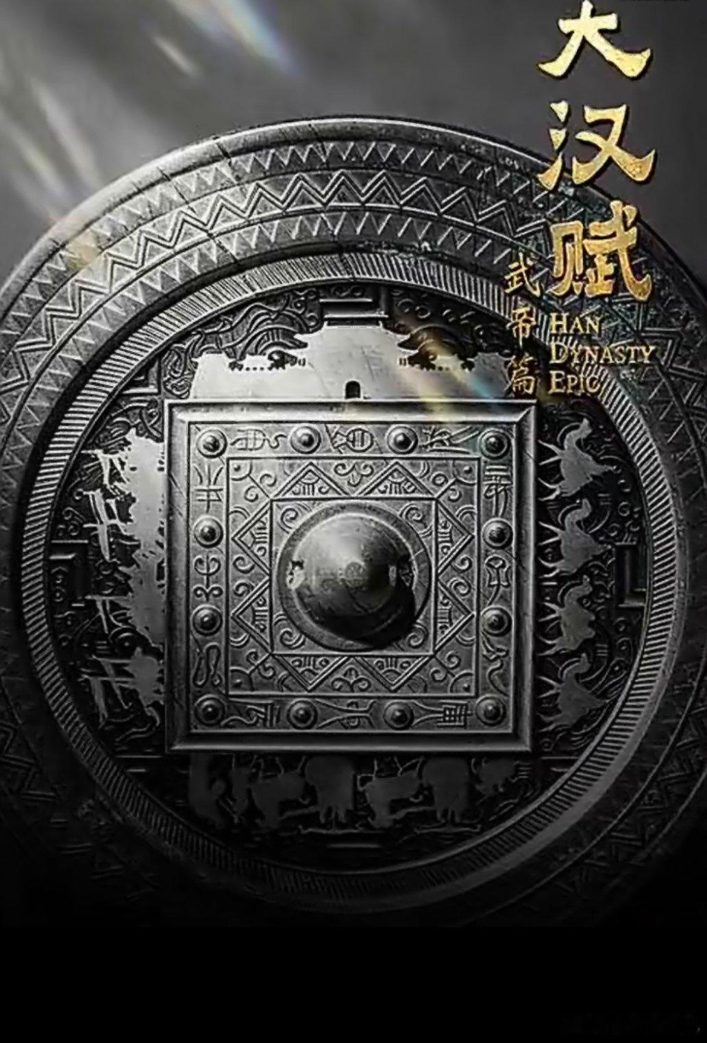 电视剧《大汉赋武帝篇》导演：王伟编剧：董哲鹅厂2026大剧片单