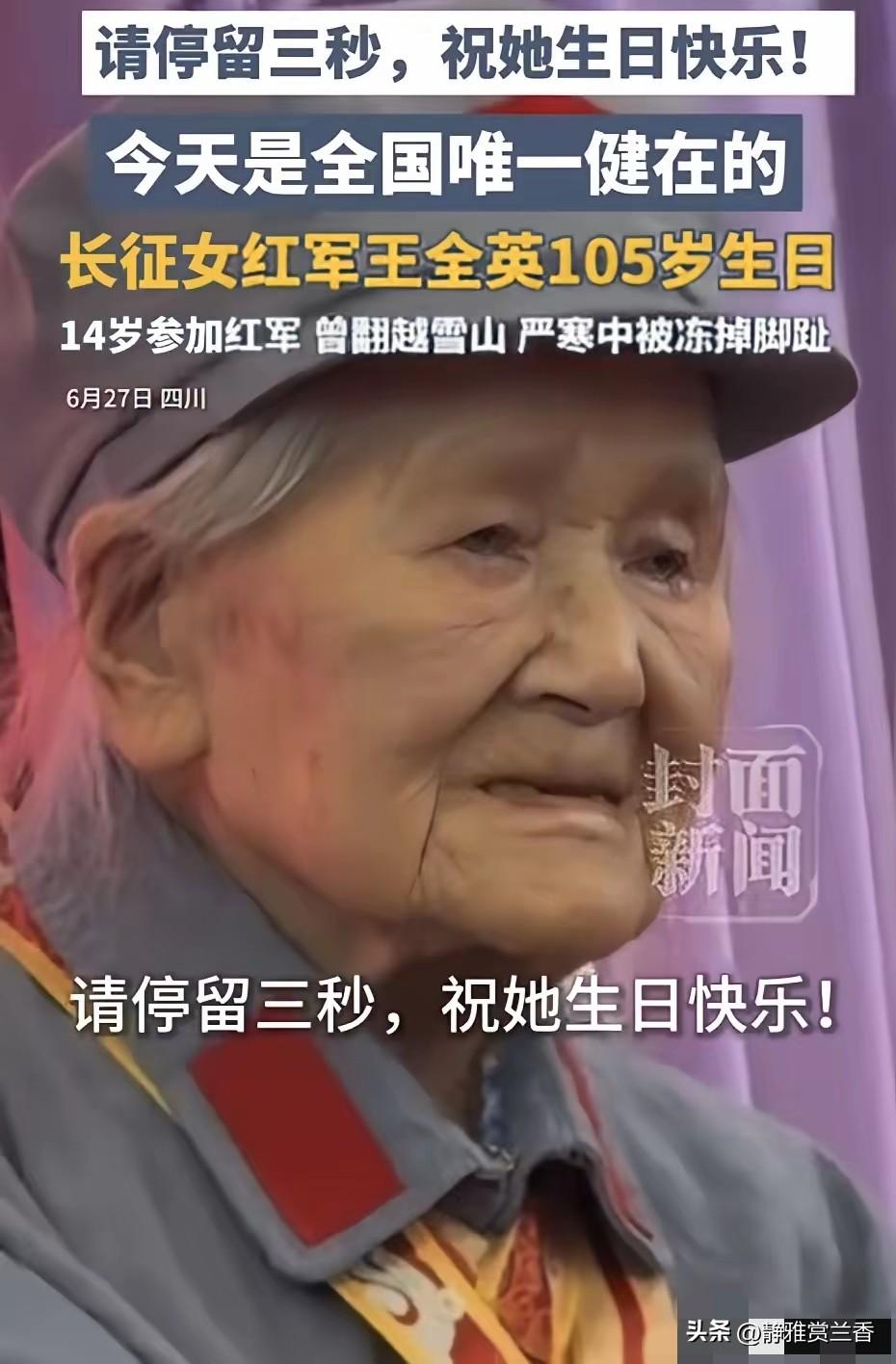 致敬！6月27号，四川都江堰一个饭店里张灯结彩。全国唯一健在的长征女红军王全英老