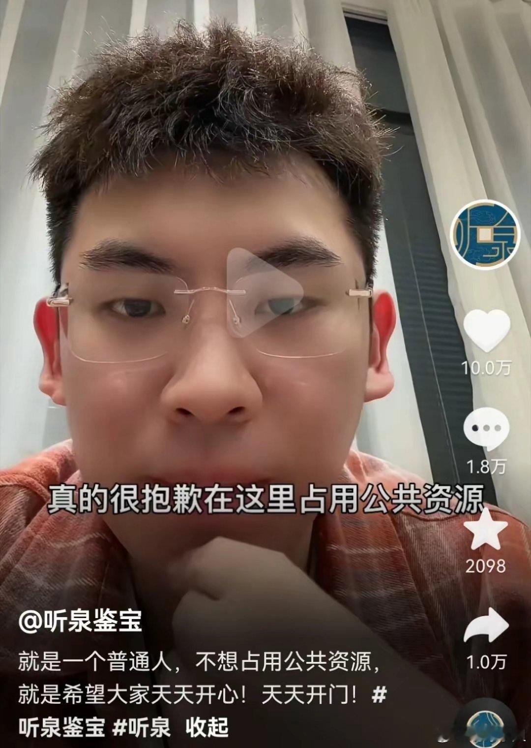 #听泉鉴宝称从未说过自己是北大的#人红是非多 ，但“听泉鉴宝哥确实有直播节目，大