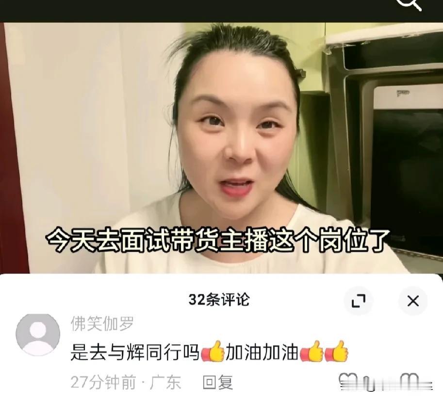 真的无语，
东方女孩去面试卖货主播，
粉丝竟然说希望她出现在与辉同行直播间，
他