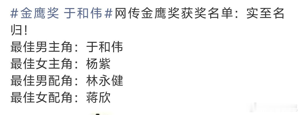金鹰奖 于和伟好了好了知道了，这些人太优秀[送花花]我个人做主替于和伟，杨紫，林