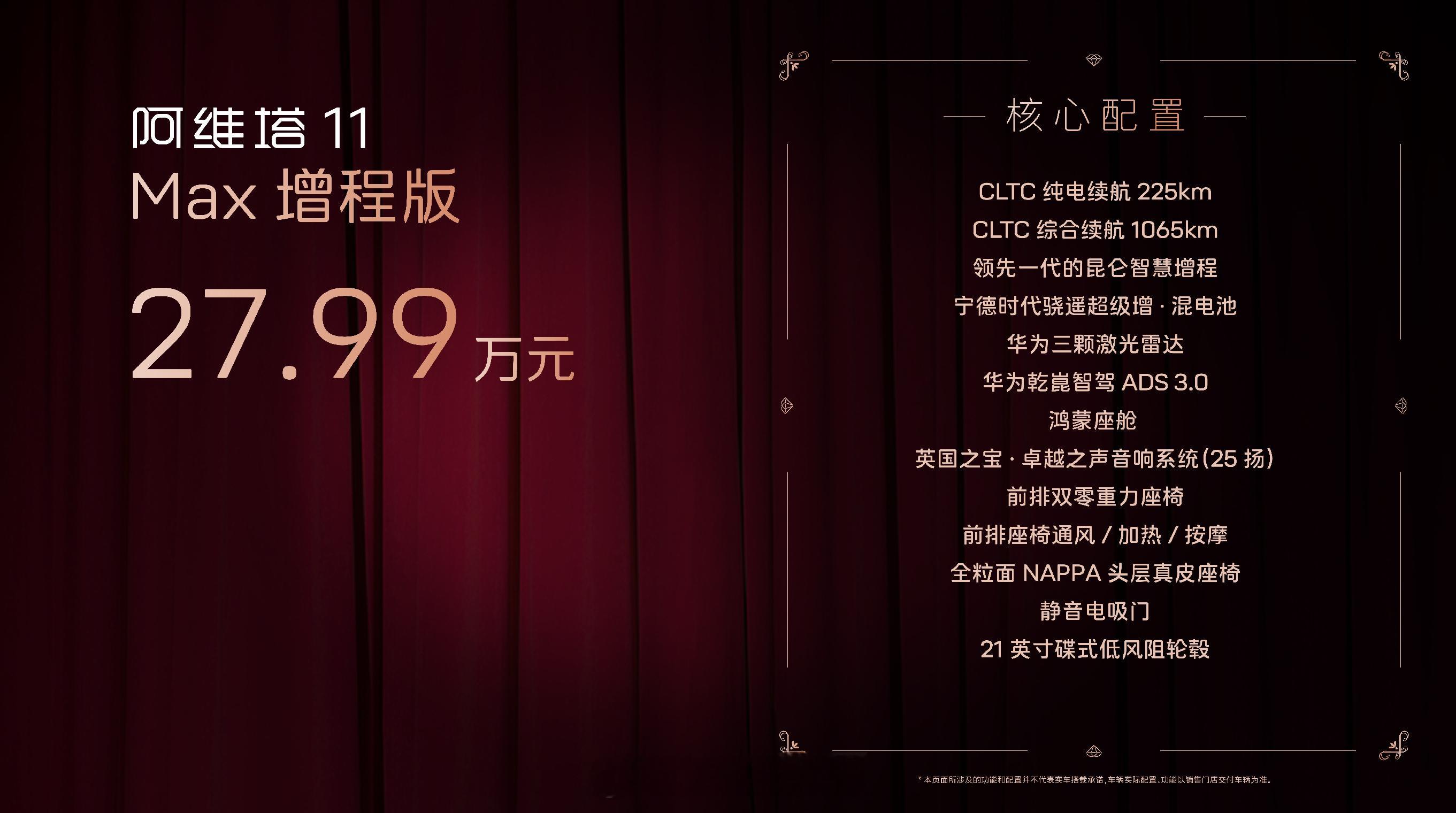 阿维塔11增程版售价27.99万起 阿维塔11纯电和增程两个版本，这价格真香啊！