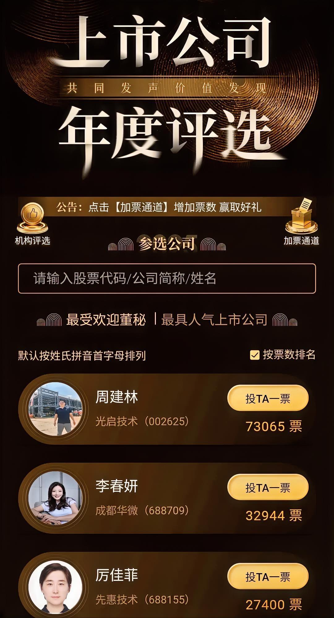 马上年底，同花顺办的上市公司年度评选来了。
奖项很多：最爱欢迎董秘、最具人气上市